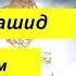 19 Сура Марьям Мишари Рашид аль Афаси