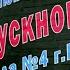 Выпускной 11 класс Начальный клип