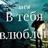 Alik Gar В тебя влюблён Премьера трека 2022
