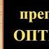 24 октября Акафист преподобным Оптинским старцем