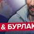Как это ПОКАЗАЛИ по ТВ СКАБЕЕВА вышла из себя ОКОНЧАТЕЛЬНО ЦИМБАЛЮК БУРЛАКОВ Лучшее