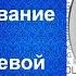 Сегментирование рынка Выбор целевой аудитории Основы маркетинга Урок 3