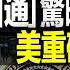 直播 北京四通橋惊曝 反習 橫幅 全網瘋狂株連封殺 橫幅男 身份曝光 網絡文件披露其真實目的 美重磅國安戰略出台 4字定性美中關係 2022 10 13