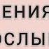 ПЯТЬ ПРАВИЛ ОБЩЕНИЯ СО ВЗРОСЛЫМИ ДЕТЬМИ