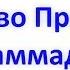 Сира Детство Пророка Мухаммада ﷺ31 03 2017 Абу Яхья