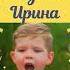 Ирина Иришка с днём рождения Песня