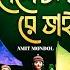 Sonar Deshe Chol Re Vai