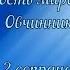 Милость мира 1 И Овчинников 2 сопрано