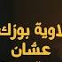 الجارحي بيصالح امنة بعد ما اتعصب عليها قدام الناس سيد الناس