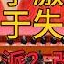 老王来了分析 温家宝李瑞环贾庆林曾庆红汪洋 谁能最终赢家 改革派 团派 习派 各派系斗争激烈 中共中央处于失控状态