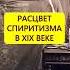 Общение с призраками Мода на спиритизм в XIX веке истории с азаровым спиритизм потустороннее