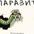 Я паразит Пьер Кернер Аудиокнига