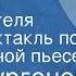 Иван Тургенев Завтрак у предводителя Радиоспектакль по одноименной пьесе