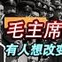 毛主席逝世5年后 胡乔木想改变毛主席称谓 黄克诚 我不习惯