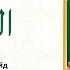 Сура 108 Аль Каусар Учебное чтение Корана по 3 раза Айман Сувейд