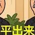 习近平出来见人 那他还有权力吗 中共军队 中共元老 四中全会
