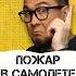 Пожар в самолете