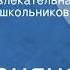Радионяня Эстрадно развлекательная передача для школьников 1986