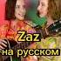 Знаменитая французская песня на русском Zaz Je Veux музыка переводпесни песня Twinskovl