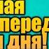 Сильная Молитва Оптинских Старцев полная версия на начало дня слушай каждый день утренняя молитва
