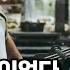 하루에 15시간씩 일하는 자영업자 이러다 과로사 하는 거 아냐 제발 퇴사하지 말고 직장 다니세요 ㅠㅠ