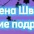 Алена Швец Лучшие подружки Текст
