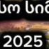 საუკეთესო ქართული სიმღერები 2025 Sauketeso Qartuli Simgerebi 2025 საუკეთესოსიმღერები