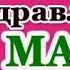 Путин с 8 МАРТА НАЧАЛЬНИЦУ по Телефону
