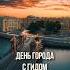 День города с гидом по СПб