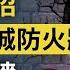 傳說的大招真發動 美國要拆 長城防火牆 國家建牆國家拆 星鏈 靠得住 兩條戰線的 拆牆 之爭 文昭談古論今20200707第782期