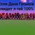 Даня Гуськов если увидит я гей 100
