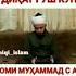 Номи Мухаммад с а в ро шуниди бояд саловот фирист чи гуна гуем Домулло Абдукодир