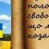 Душу тіло ми положим за нашу свободу І покажем що ми браття козацького роду