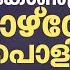 ക ണ ഗ രസ ന റ പ ഴ വ ലകൾ പ ള യ ന ന ജനങ ങള ഇടത പക ഷത ത ന പ പ ഡ പ സര ന