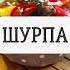 Шурпа Пошаговый рецепт Shorts