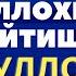 ХАР КЕЧА УХЛАШДАН АВВАЛ АЛЛОХГА ХАМД АЙТИШ