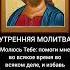 Утренняя молитва на русском языке молитва