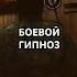 Бесконтактный Бой Внушение галлюцинаций Альфа гипноз Змея коряга птица упал Вадим Старов