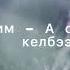 Тыва караоке гр Чалым Карим А ол кыс ам даа келбээн