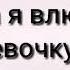 Мама я влюбился в девочку одну