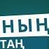 10 күнгі оразаның таң сәресіндегі эфир Нұрлан Имам