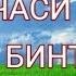 ФАЗИЛАТЛИ НИКОҲ КЕЧАСИ ФОТИМА БИНТИ МУҲАММАД с а в ОНАМИЗ Нуриддин ҳожи домла 22 КИСМ