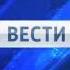 Заставка программы Вести Россия 1 2010 2015