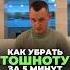 КАК УБРАТЬ ТОШНОТУ ЗА 5 МИНУТ здоровье тошнота народнаямедицина алексейкапустин рекомендации