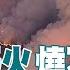 中天直播 LIVE 洛杉磯野火燒不停 加州進入聯邦緊急狀態 20250111 頭條開講HeadlinesTalk