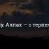 Красивое чтение Корана Иса Барахоев