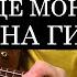 Люся Чеботина Солнце Монако кавер на гитаре Fingerstyle Cover