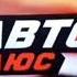 Заставки телеканала Авто Плюс от Лисичкины Теилза