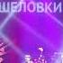 Группа Пикник Веселый и злой 27 11 2022 Филармония Кузбасса