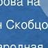 Русская народная песня Из за острова на стрежень Поет Иван Скобцов
